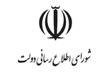 بیانیه دبیرخانه شورای اطلاع‌رسانی دولت به مناسبت روز خبرنگار