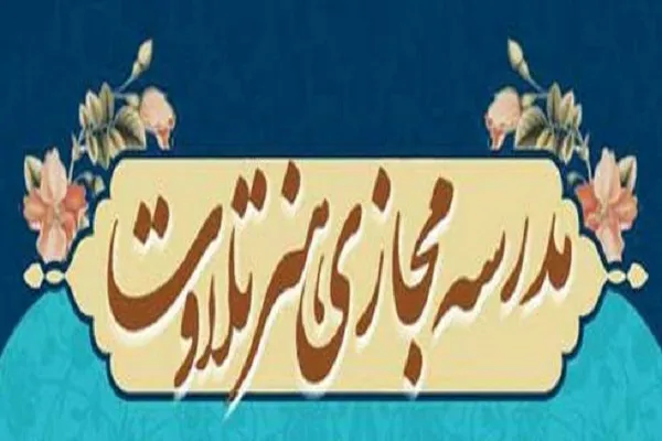 اجرای طرح مدرسه مجازی «هنر تلاوت»