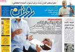 صفحه نخست روزنامه‌های یکشنبه ۲۳ شهریور ۱۴۰۴