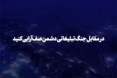 فیلم | صف‌آرایی؛ مقابل جنگ تبلیغاتی دشمن