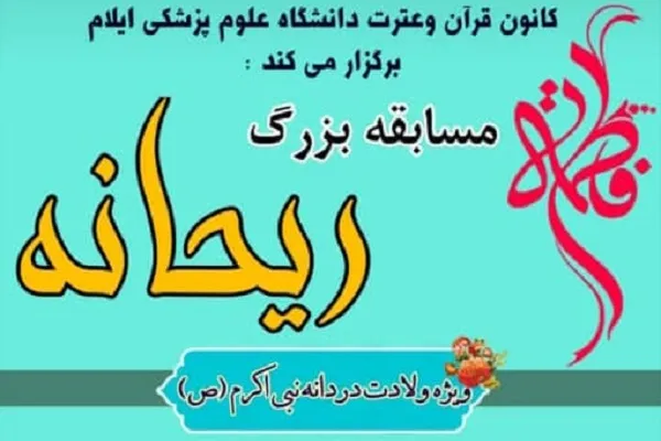 مسابقه «ریحانه» ویژه ولادت حضرت فاطمه(س) برگزار می‌شود