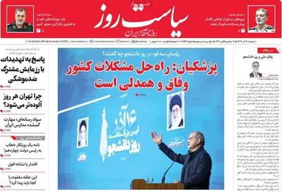صفحه نخست روزنامه‌های دوشنبه ۱۷ آذر ۱۴۰۴