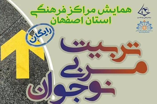 بنیاد فرهنگی بقیةالله؛ میزبان همایش «تربیت مربی نوجوان»