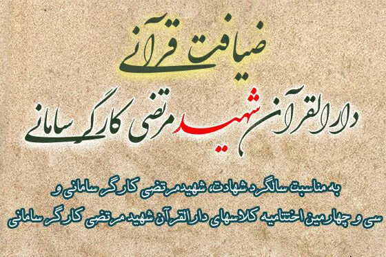 ضیافت قرآنی دارالقرآن شهید «مرتضی کارگر سامانی»