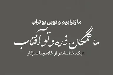 طرح | ما ز ترابیم و تویی بوتراب
