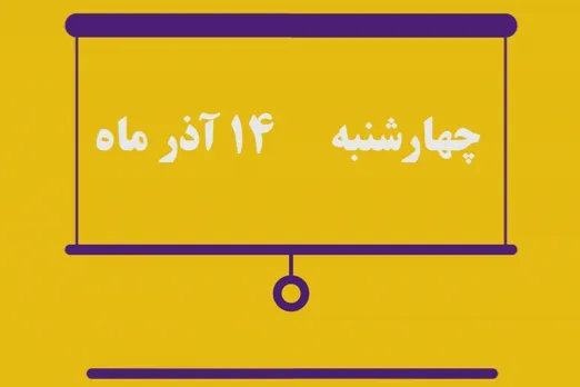 شماره ۱۵۷/ مسابقه پیامکی «بشارت ۱۴۵۲»