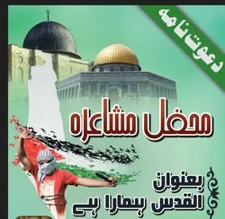 محفل مشاعرہ “القدس ہمارا ہے” کراچی میں منعقد ہوگی