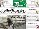 صفحه نخست روزنامه‌های چهارشنبه ۱۲ آذر ۱۴۰۴