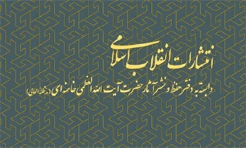 حضور انتشارات انقلاب اسلامی در نمایشگاه قرآن با 110 عنوان
