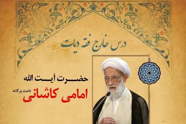 برگزاری درس خارج آیت‌الله امامی کاشانی با موضوع «دیات»