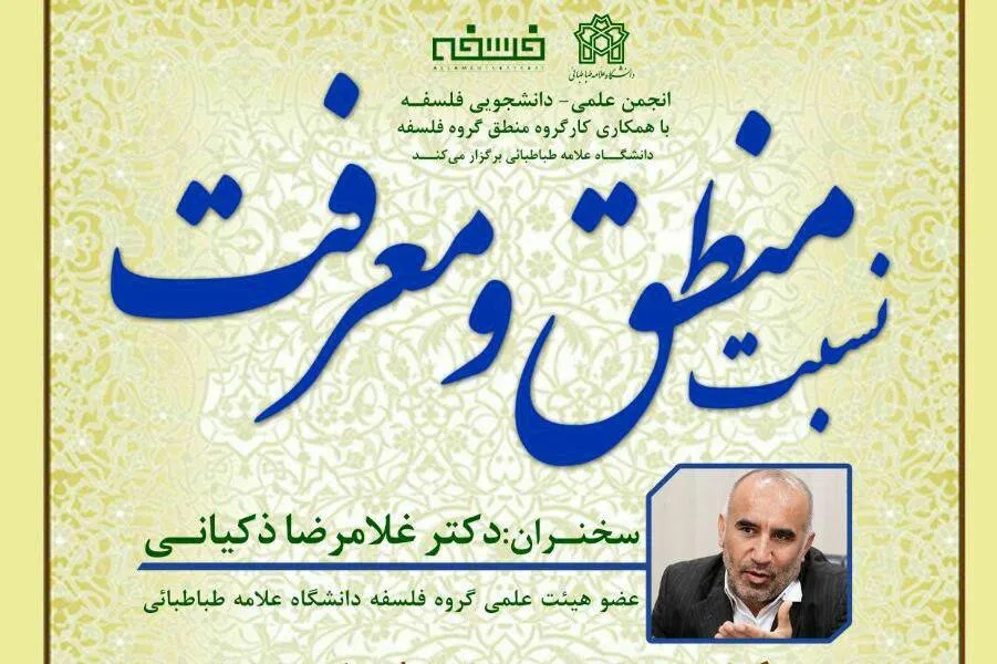 «نسبت منطق و معرفت» واکاوی می‌شود