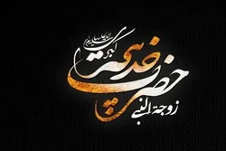 د حضرت خديجة الکبری سلام الله عليها د رحلت تسليت