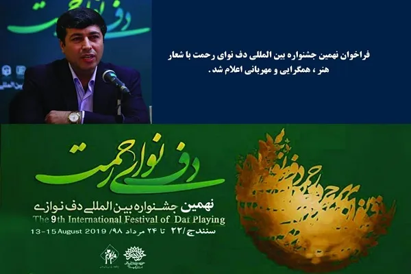فراخوان نهمین جشنواره بین‌المللی «دف نوای رحمت» اعلام شد