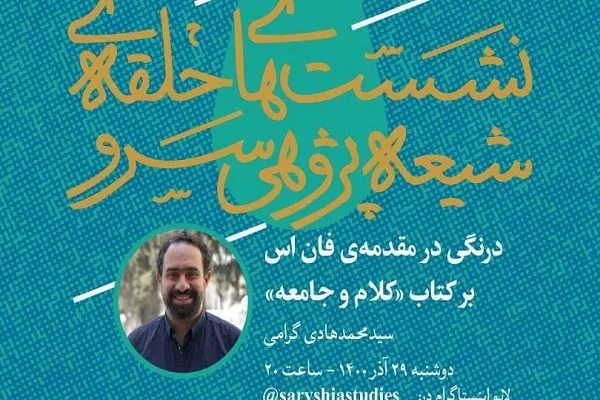 مقدمه‌ فان اس بر کتاب «کلام و جامعه» بررسی می‌شود