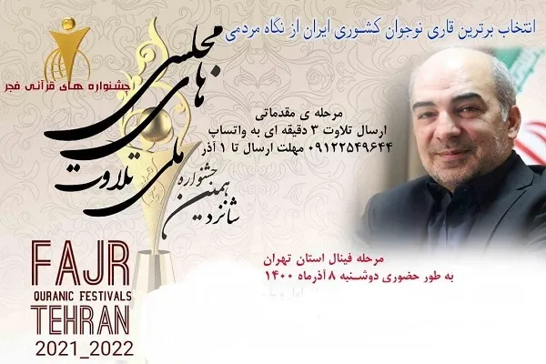 امشب؛ برگزاری فینال تلاوت‌های مجلسی نوجوانان استان تهران