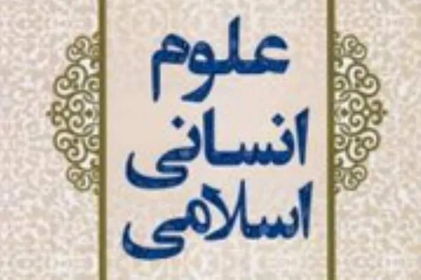 نشست «علوم انسانی از منظر دانش بومی» برگزار می‌شود