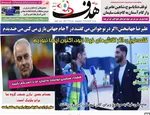 صفحات نخست روزنامه‌های دوشنبه ۱۸ خرداد ۱۴۰۵