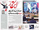 صفحه نخست روزنامه‌های سه‌شنبه ۱۷ تیر ۱۴۰۴
