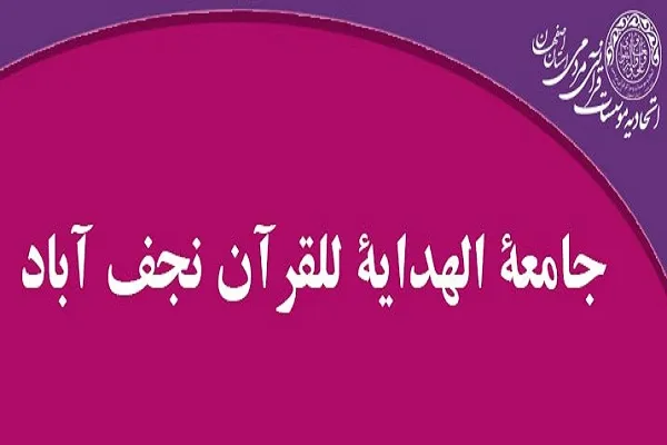نگاهی به برنامه‌های آموزش قرآن در مؤسسه جامعة‌ الهدایة للقرآن