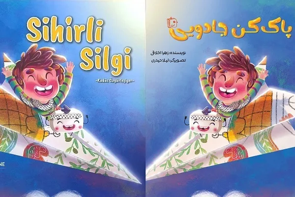 کتاب «پاک‌کن جادویی» با موضوع مبارزه با رژیم صهیونیستی به ترکیه رسید