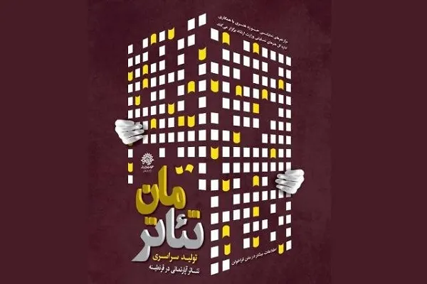 حوزه هنری برای تولید تئاتر آپارتمانی در قرنطینه فراخوان داد