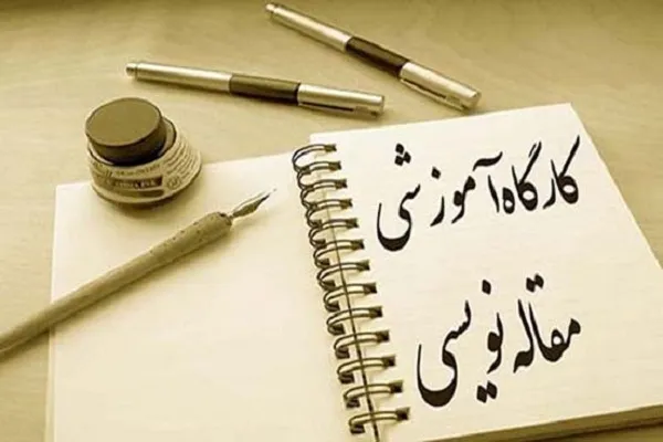 کارگاه روش نگارش پژوهش‌های دانشگاهی برگزار می‌شود