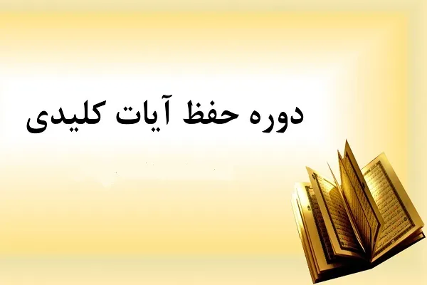 برگزاری دوره «حفظ آیات کلیدی» از سوی مرکز «ذکر مبارک»