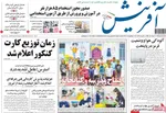 صفحه نخست روزنامه‌های سه‌شنبه ۱۷ تیر ۱۴۰۴