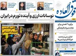 صفحات نخست روزنامه‌های دوشنبه ۲۸ اردیبهشت ۱۴۰۵