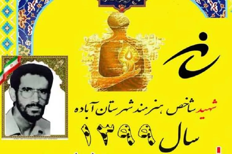 انتخاب شهید «محمدكاظم فرود» به‌عنوان شهید هنرمند شاخص سال آباده