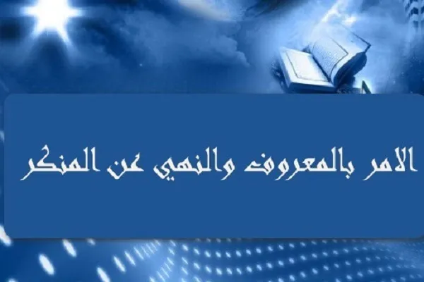 مَنْ أَمَرَ بِالْمَعْرُوفِ شَدَّ ظُهُورَ الْمُؤْمِنينَ
