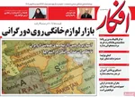 صفحات نخست روزنامه‌های ‌دوشنبه ۲۷ بهمن ۱۴۰۴
