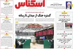 صفحه نخست روزنامه‌های سه‌شنبه ۷ مرداد ۱۴۰۴