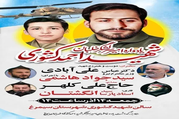 یادواره خلبان شهید «احمد کشوری» در سیمرغ برگزار می‌شود