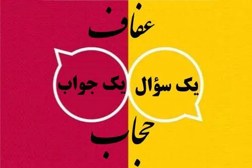 اجرای طرح «یک سؤال یک جواب» در جامعة‌الزهرا(س)