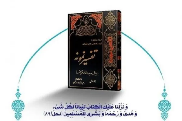سیزدهمین سیر مطالعاتی مجازی تفسیر نمونه در جامعة‌الزهرا(س)
