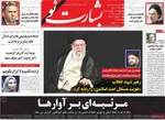 صفحات نخست روزنامه‌های چهارشنبه ۱۹ فروردین ۱۴۰۵