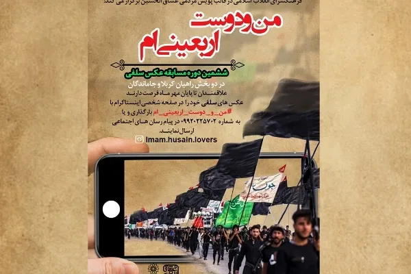 مسابقه «من و دوست اربعینی‌ام» به ایستگاه ششم رسید