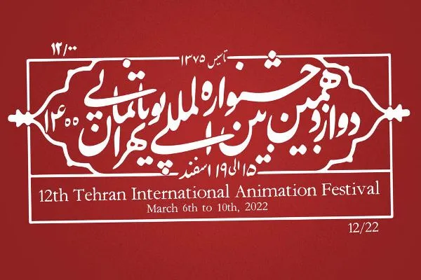 اعلام اسامی آثار بخش مسابقه‌ جشنواره پویانمایی