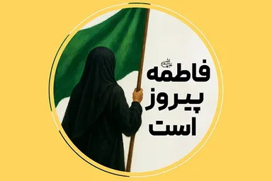 فتوتیتر | فاطمه(س) پیروز است