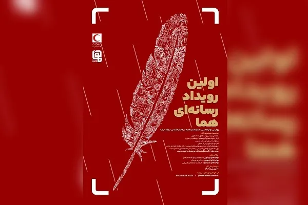 روایت همدلی در دفاع 12 روزه با اولین رویداد رسانه‌اى «هما»