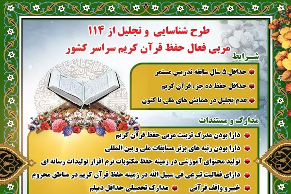 اعلام فراخوان طرح ملی تجلیل از ۱۱۴ مربی فعال حفظ قرآن در خوزستان