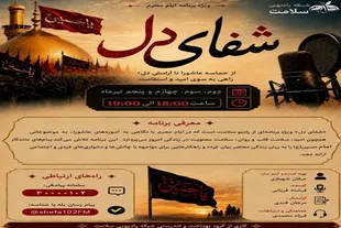 «شفای دل» ویژه برنامه تاسوعا و عاشورای رادیو سلامت  