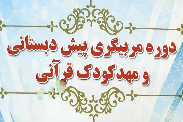 ثبت‌نام دوره تربیت مربی مهد قرآن خانه کارگر آغاز شد