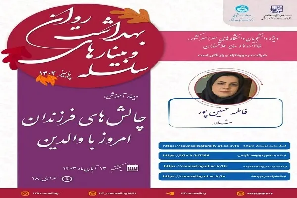 برپایی وبینار «چالش‌های فرزندان امروز با والدین»