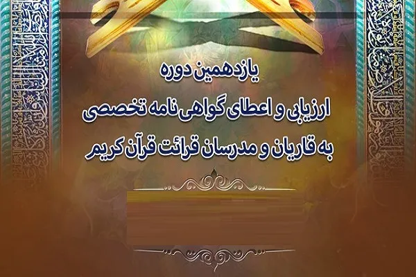 اسامی نفرات برگزیده یازدهمین دوره ارزیابی قاریان و مدرسان اعلام شد