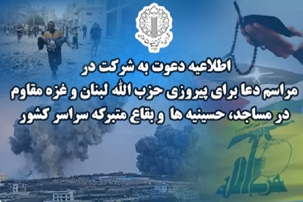 دعوت به شرکت مردم در مراسم دعا برای پیروزی حزب‌الله لبنان و غزه مقاوم