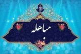 چکامه «ملا محمدجواد واصل دزفولی» درباره مباهله