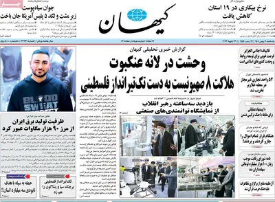 روزنامه کیهان