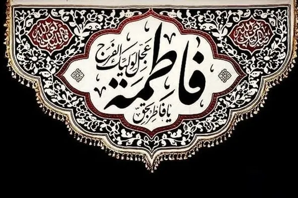 حضرت فاطمه(س)الگویی برای عموم مردم است